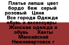 Платье-лапша, цвет бордо, беж, серый, розовый › Цена ­ 1 500 - Все города Одежда, обувь и аксессуары » Женская одежда и обувь   . Ханты-Мансийский,Нижневартовск г.